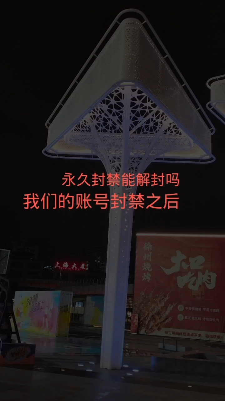 永久封禁的账号这么解，#账号封禁#账号封禁怎么注销#账号解封