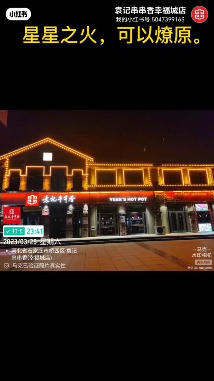 星星之火,可以燎原。#袁记串串香#国际袁#精选好食材经典好滋