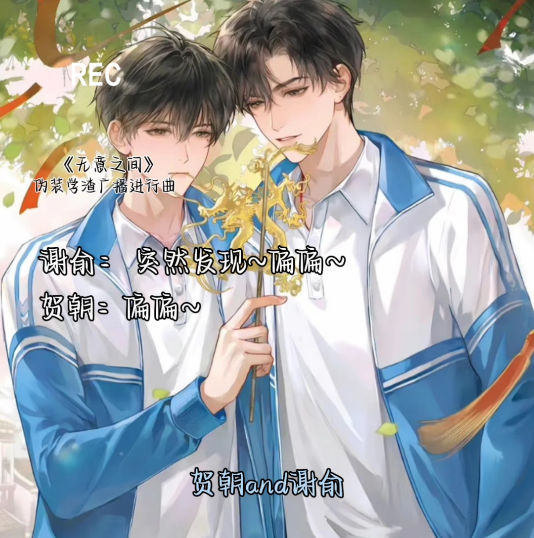 #伪装学渣谢俞贺朝#《 无意之间 》合唱