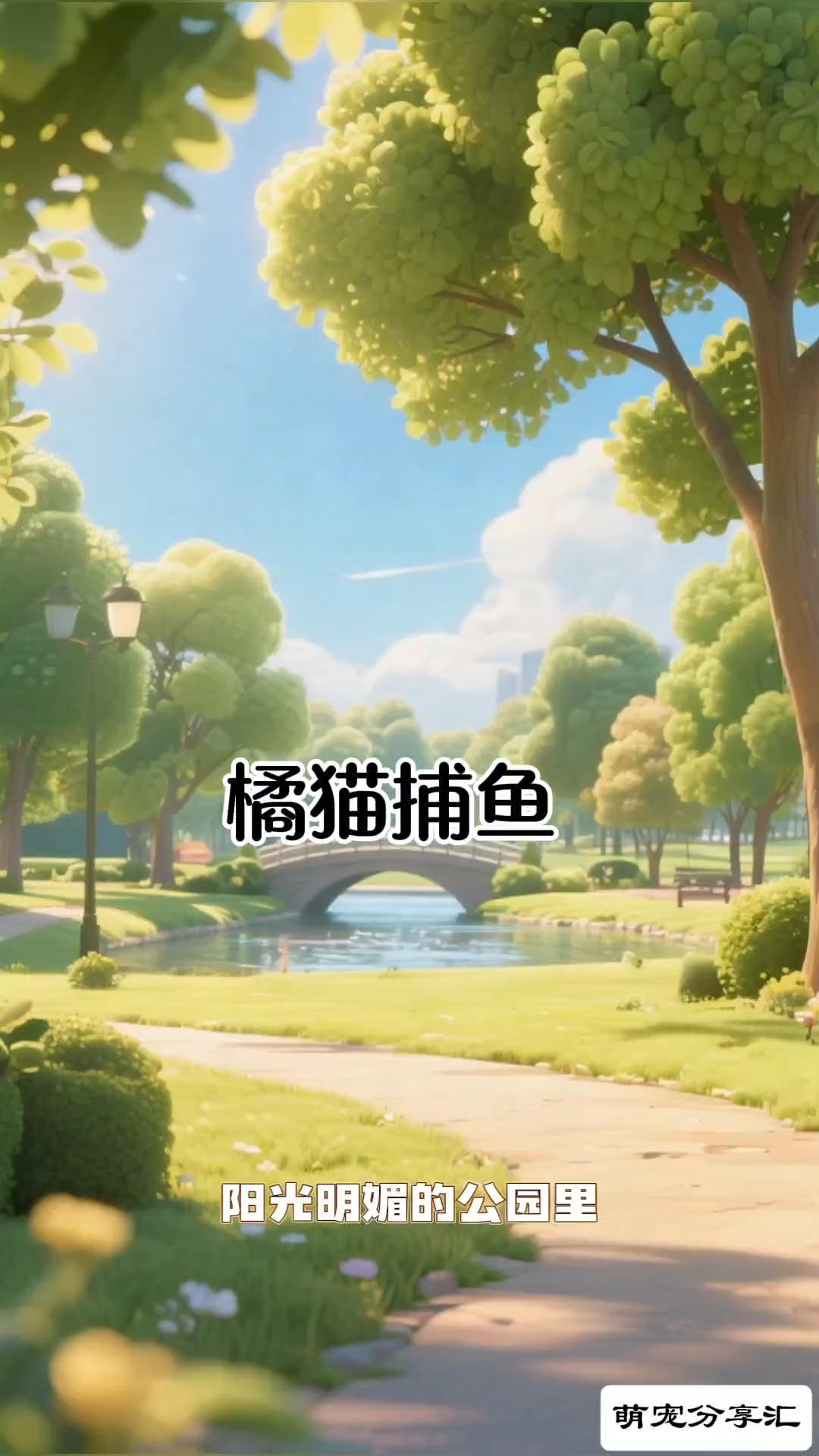 小猫钓鱼