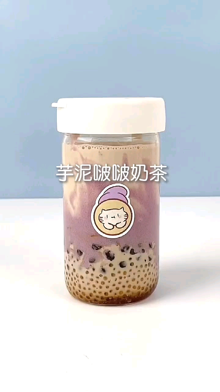 在家实现芋泥波波奶茶,小仙女们都在喝什么
