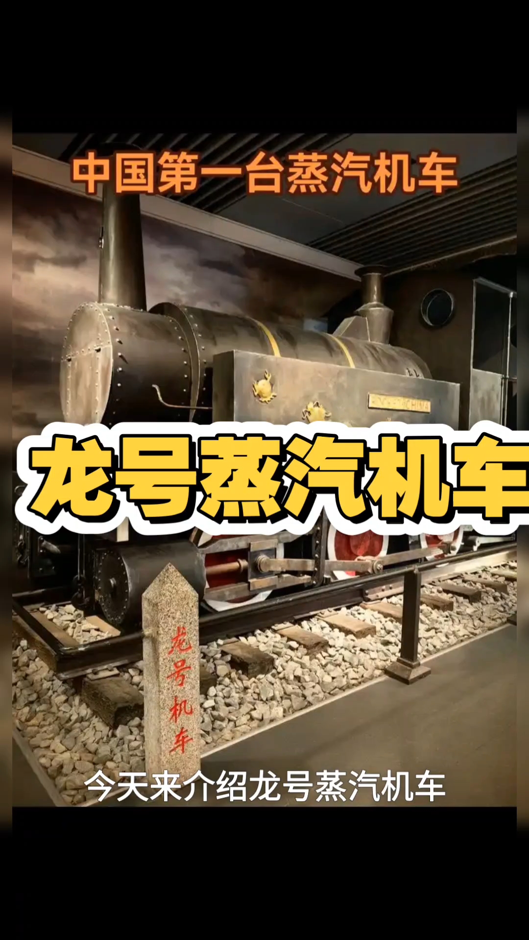 龙号蒸汽机车
