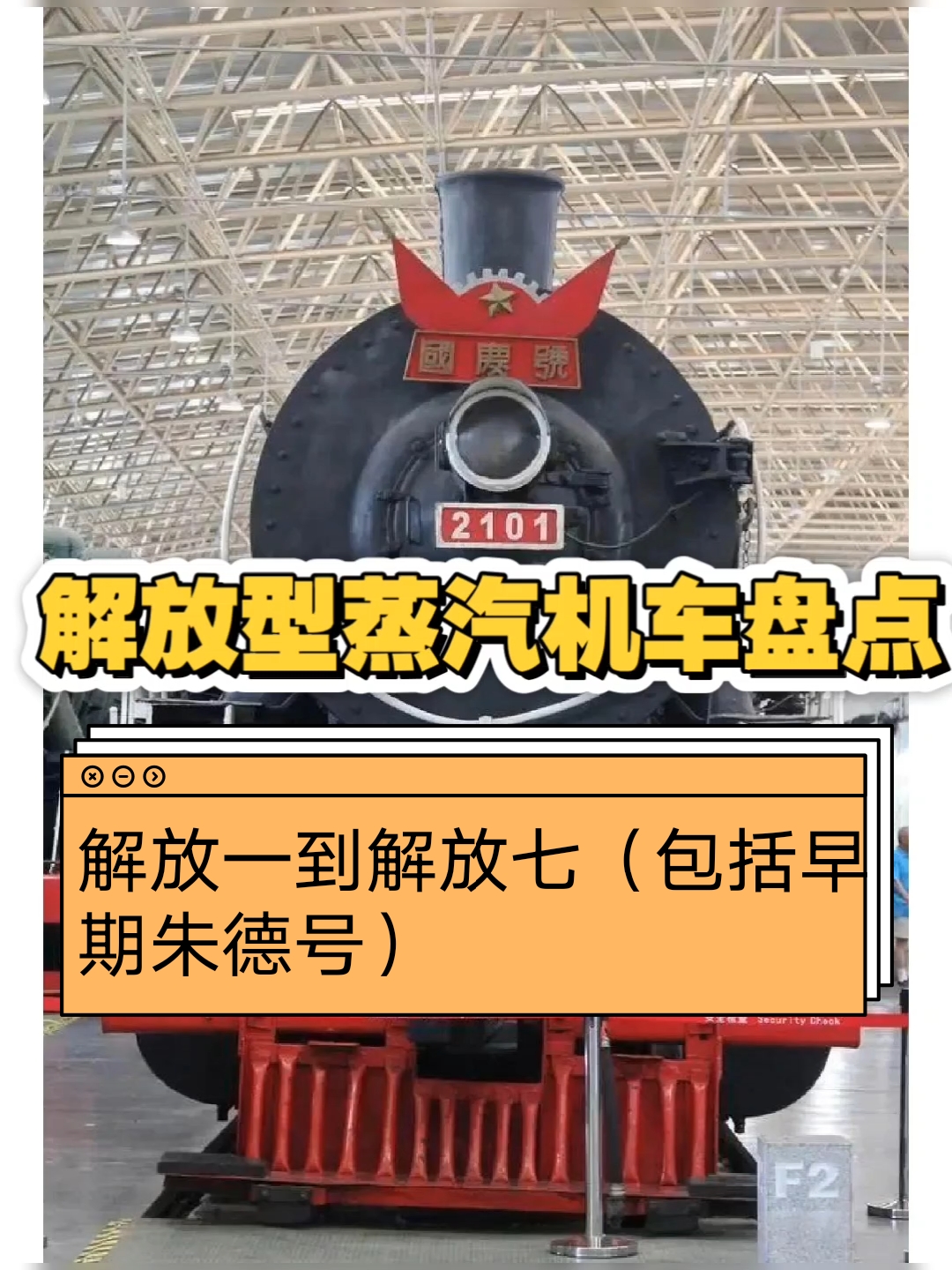 解放型蒸汽机车盘点#老式蒸汽机车# #博物馆里的时光# #钢铁巨兽#