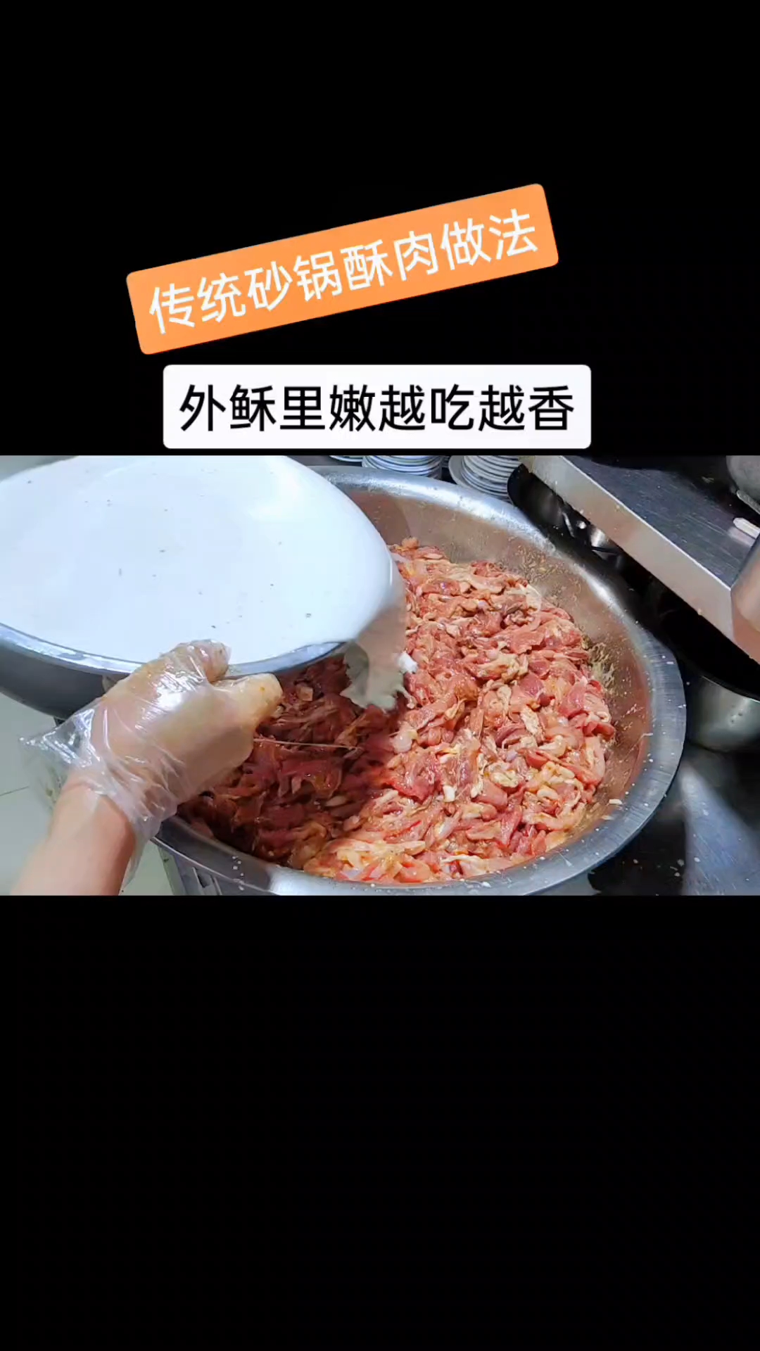 杞县酥肉腌制过程