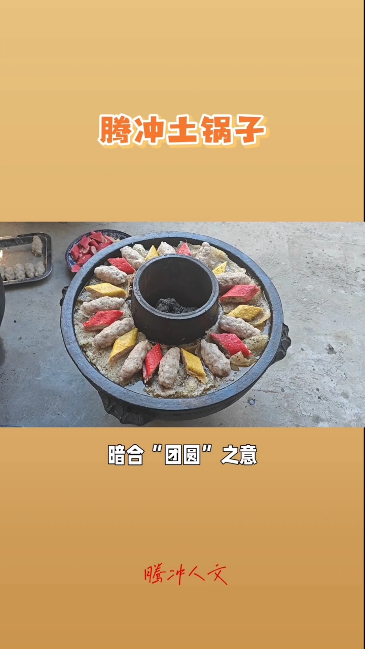 探秘腾冲土锅子，暗合“团圆”超有意义 #地方特色美食 #家乡
