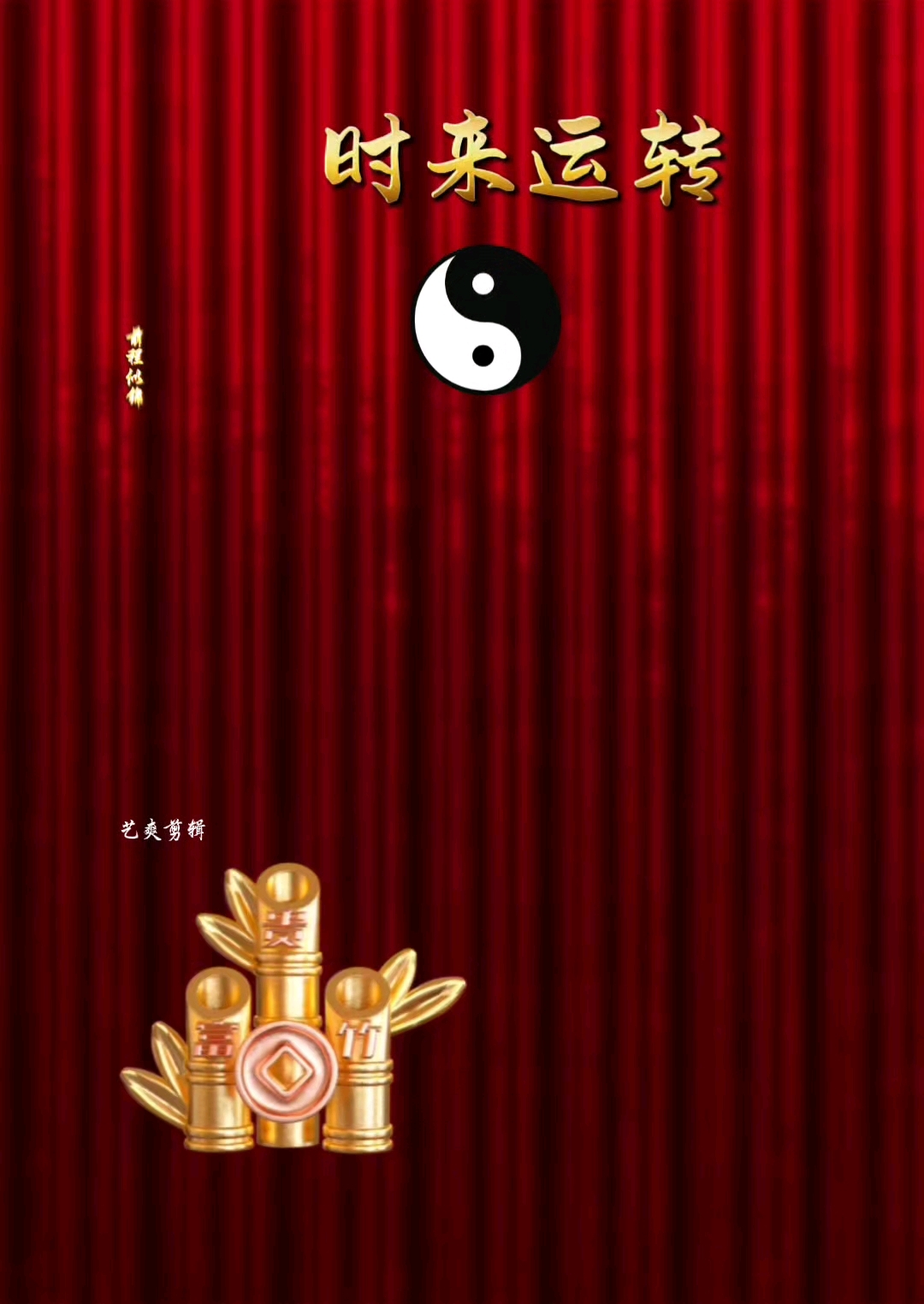 时来运转, 手机转运动态壁纸! 喜欢点赞转发评论