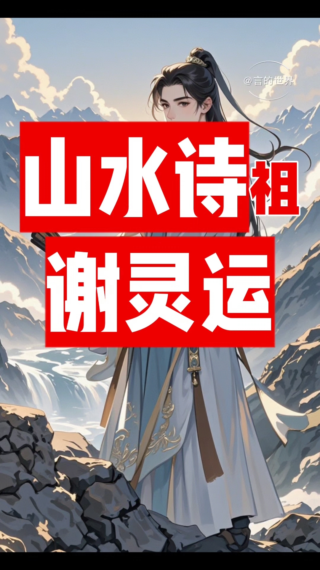 他是山水诗的鼻祖,却一生坎坷,他就是谢灵运,一个集才华与悲剧