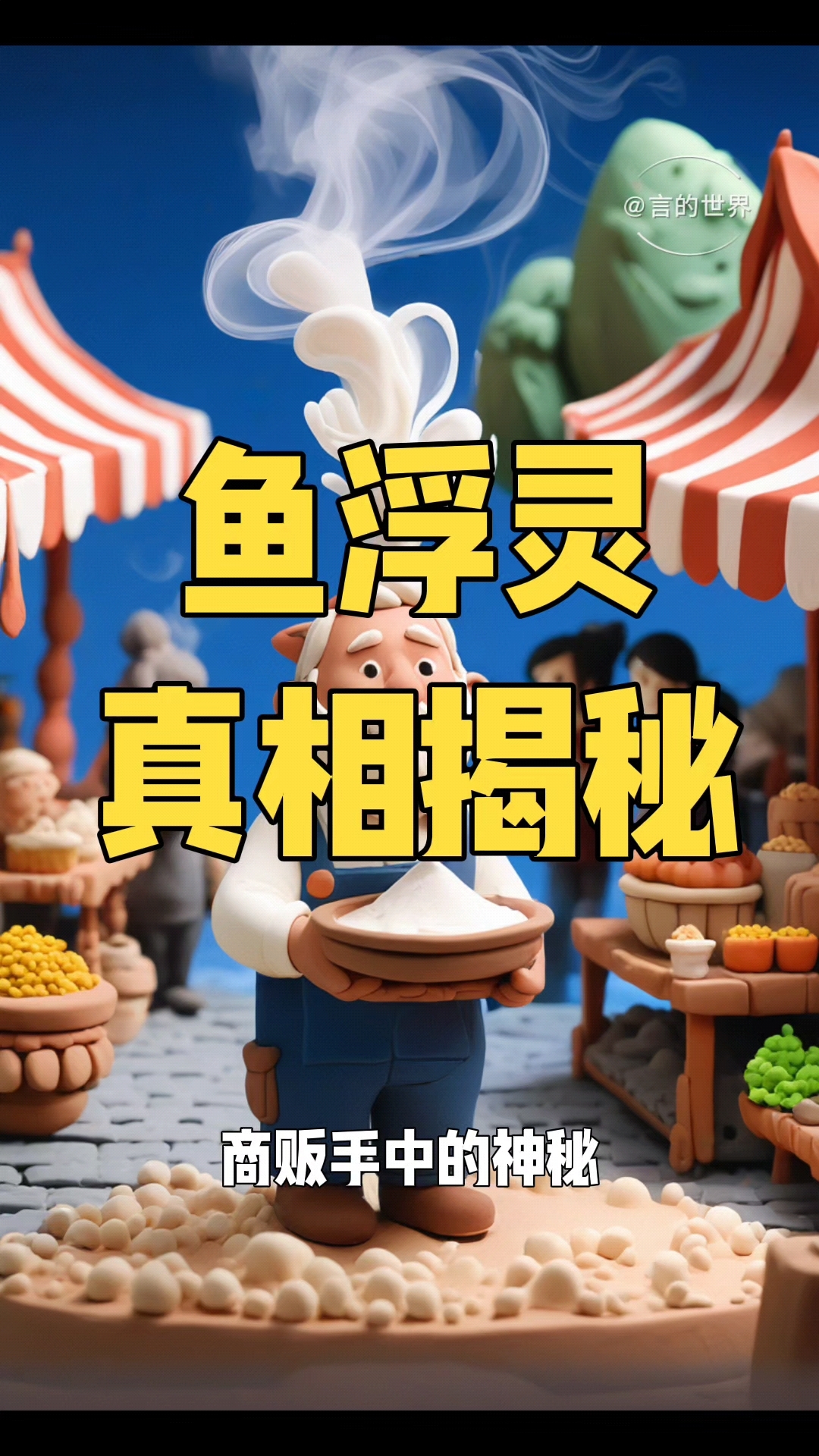 鱼浮灵真相揭秘:安全还是致癌?