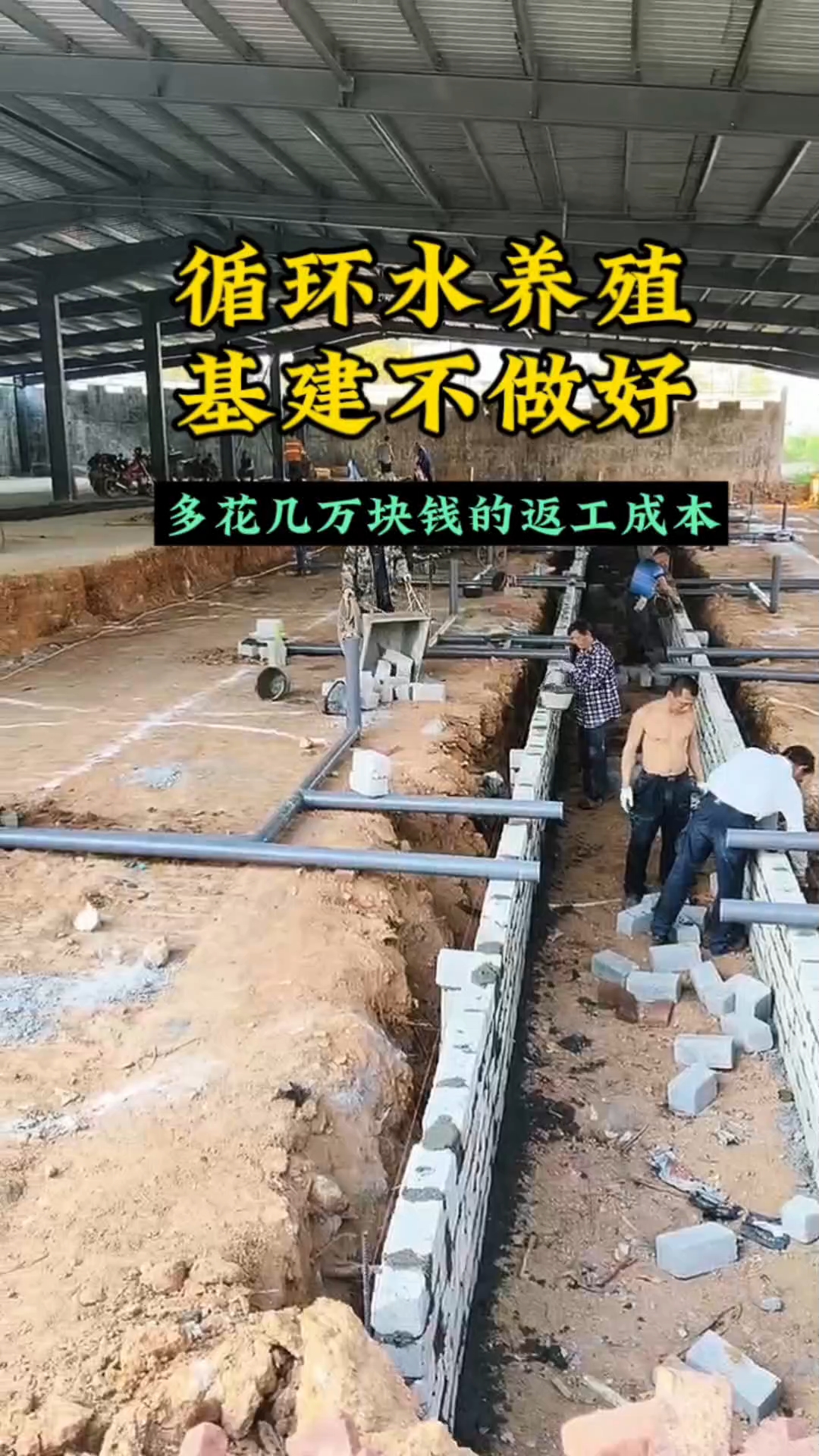 循环水养殖鱼池基建走错一步，多花几万返工成本 #鱼池基建干货