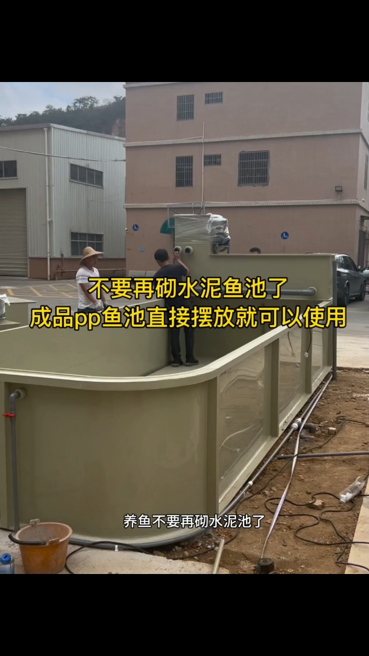 养鱼你还在砌水泥池吗?这款PP鱼池工厂做好直接发货,摆放平地
