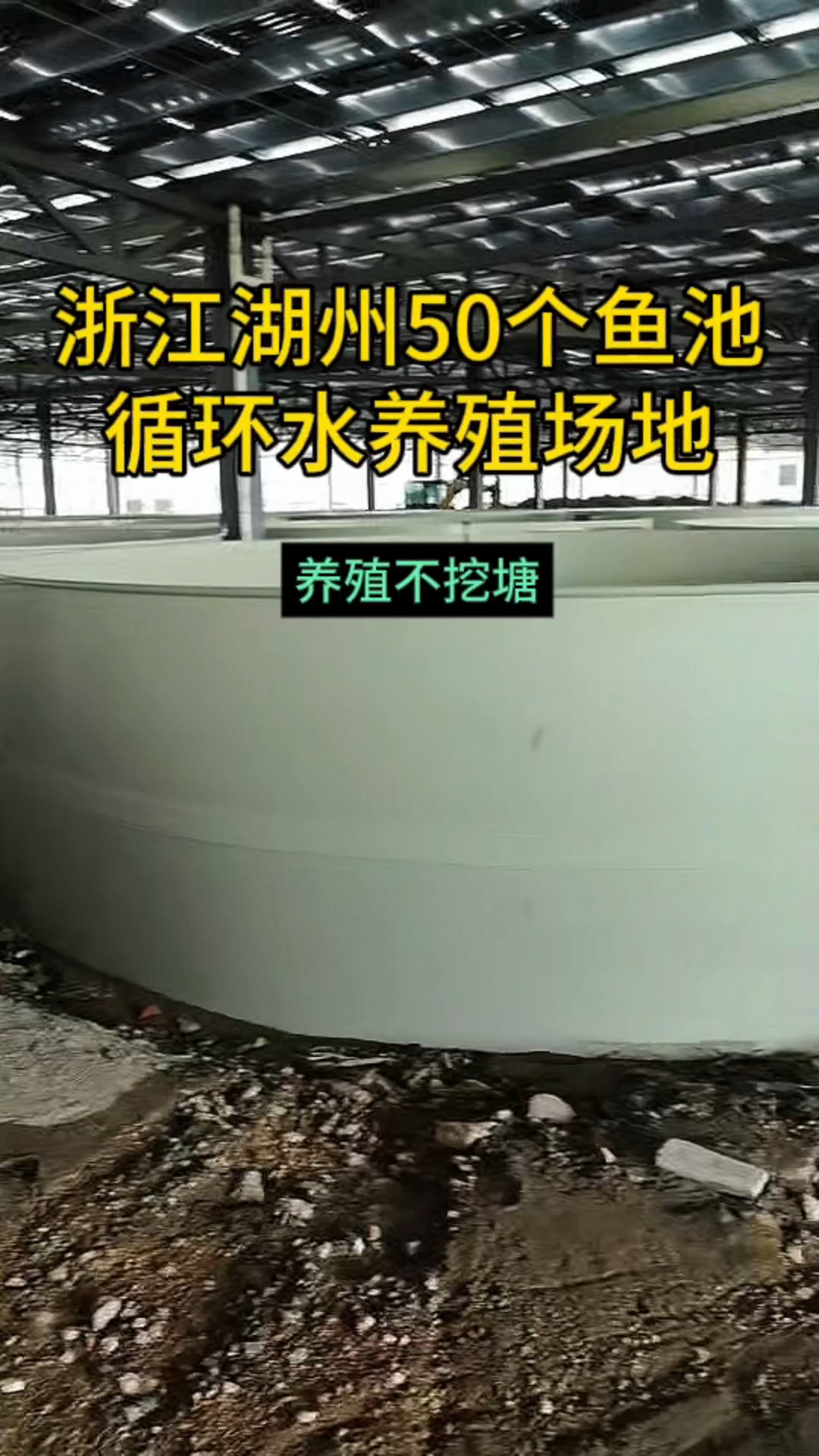 浙江湖州50个pp鱼池加循环水过滤系统养殖场地正在建设当中