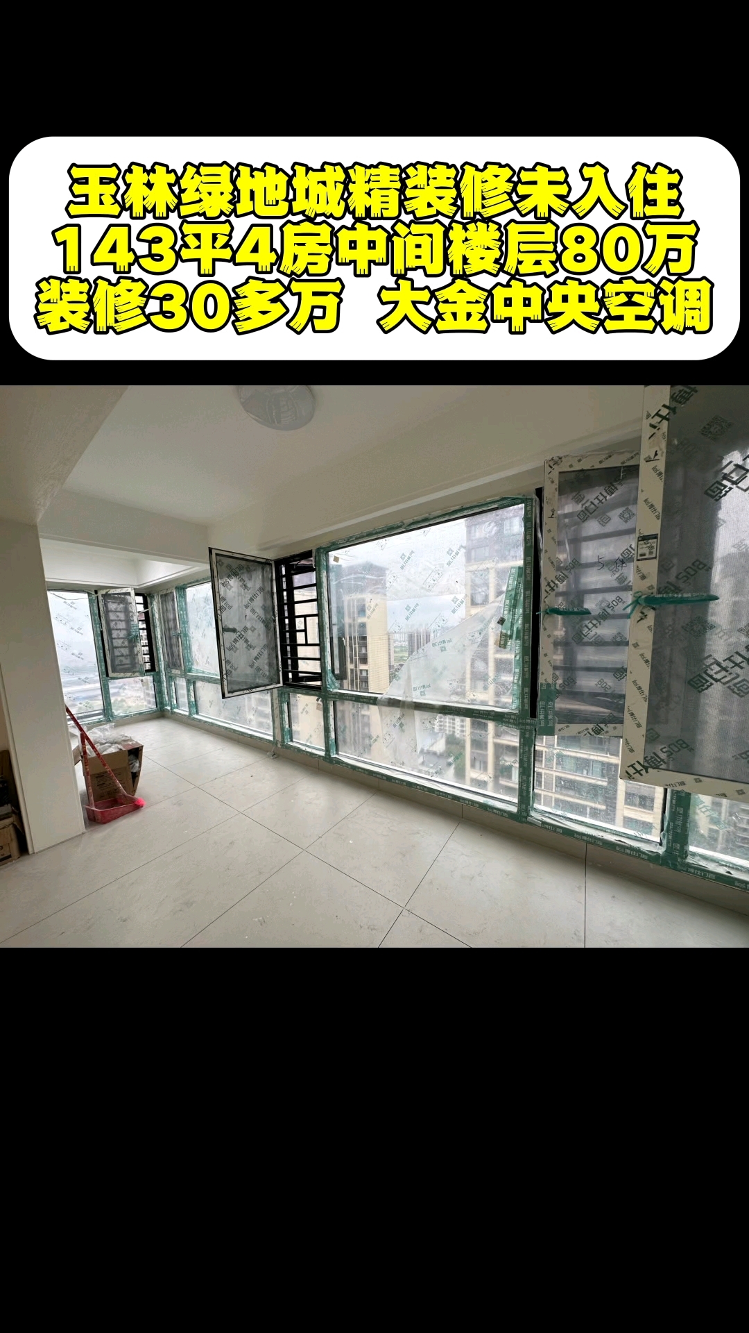 玉林绿地城精装修未入住143平4房中间楼层80万装修30多万