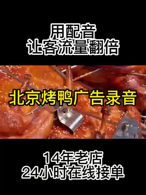 北京烤鸭广告录音制作,叫卖词参考