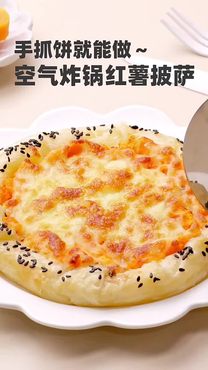 手抓饼做披萨|空气炸锅红薯披萨?