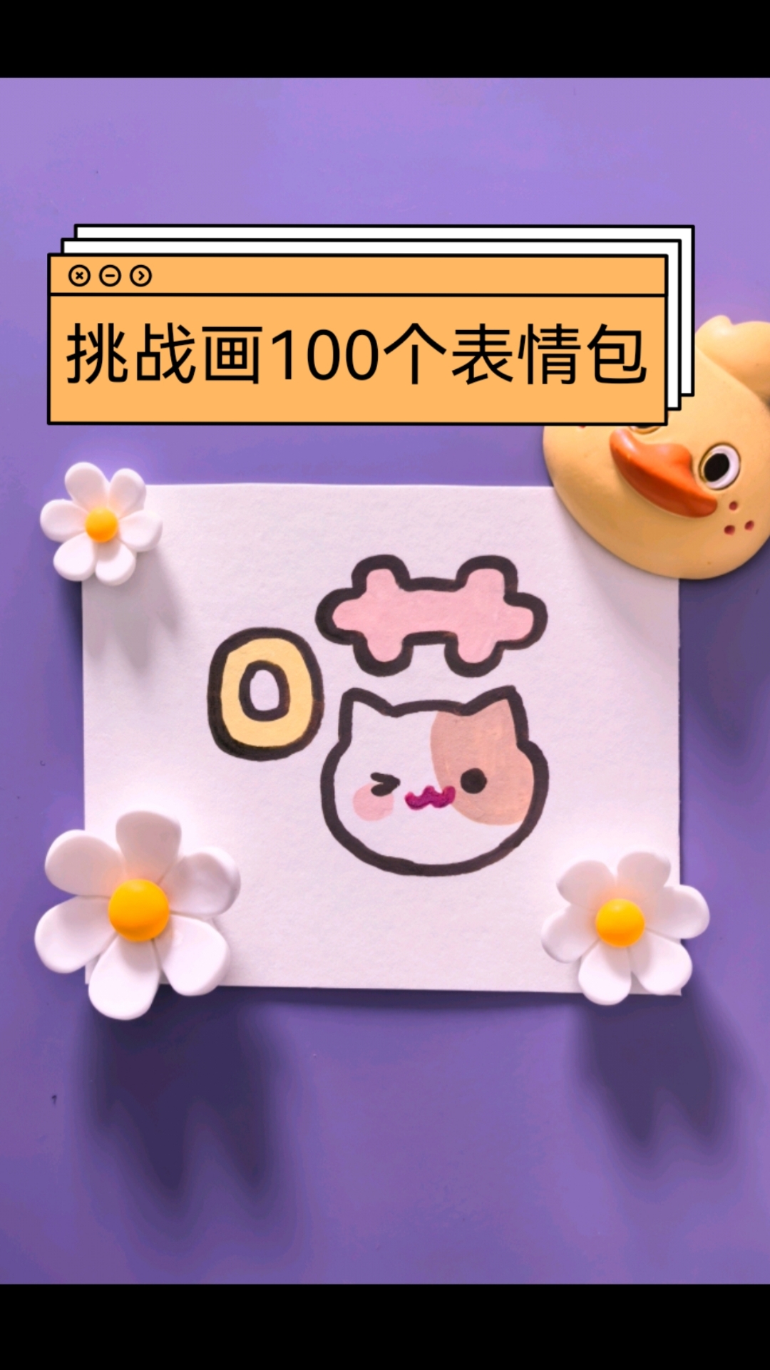 挑战画100个表情包#手绘小猫超治愈# #可爱涂鸦日常# #表情包# #简笔画#