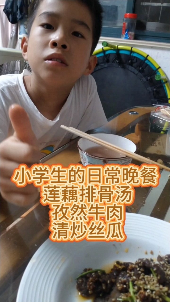 小学生的日常晚餐    排骨莲藕汤   孜然牛肉  清炒丝瓜