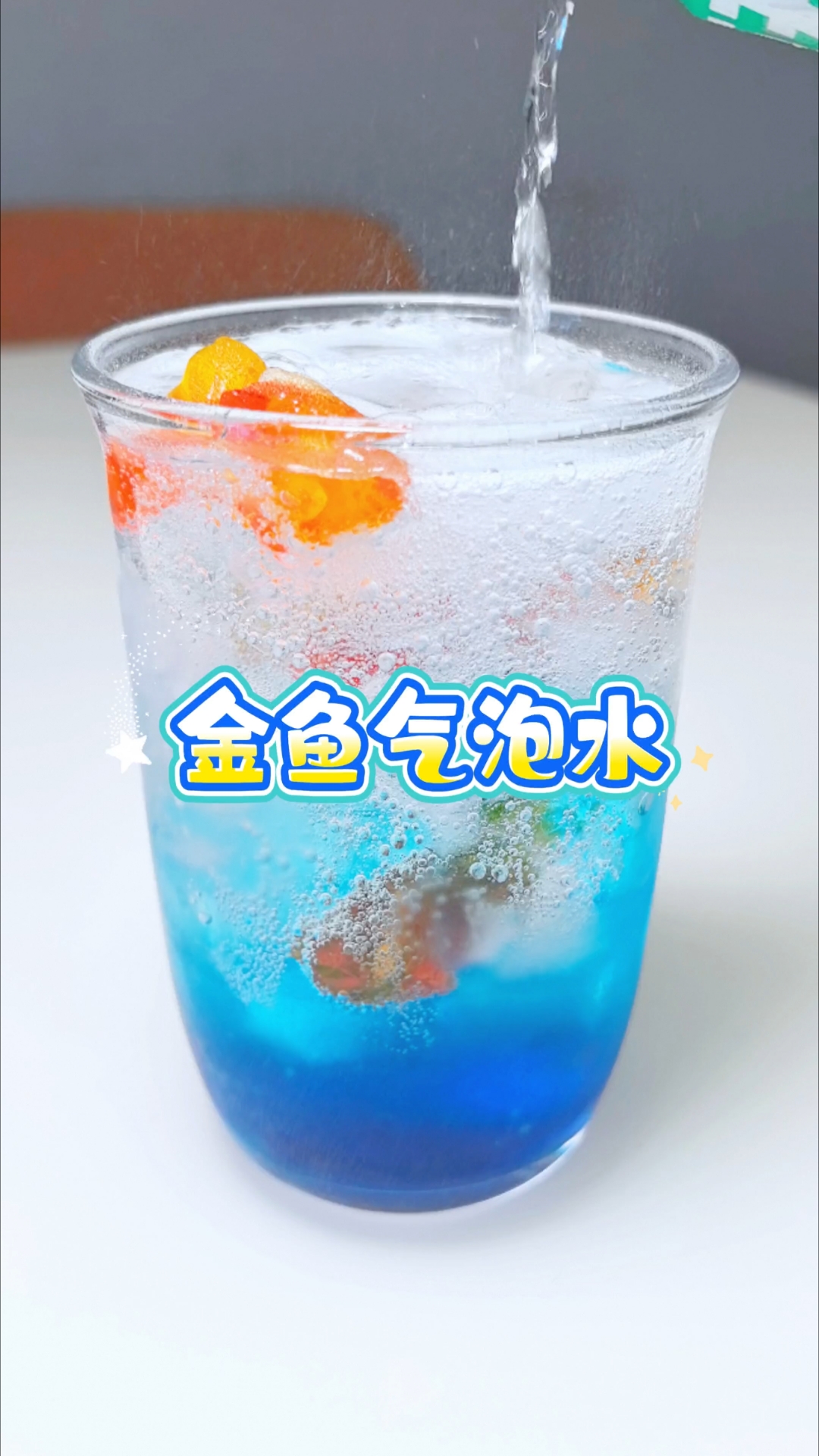 金色鱼气泡水,把游泳的金鱼喝进肚子里吧!