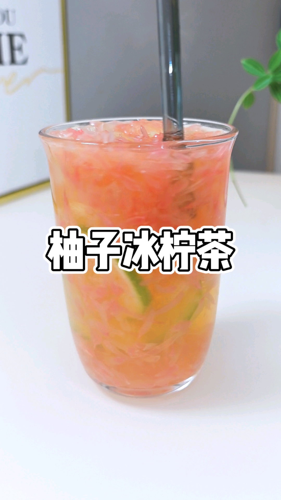 柚子冰柠茶,把秋天的味道装进杯子!
