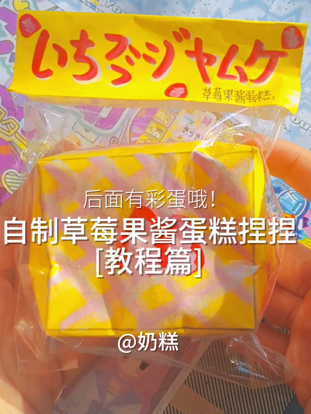 自制草莓果酱蛋糕捏捏の教程篇   后面有彩蛋哦!!
