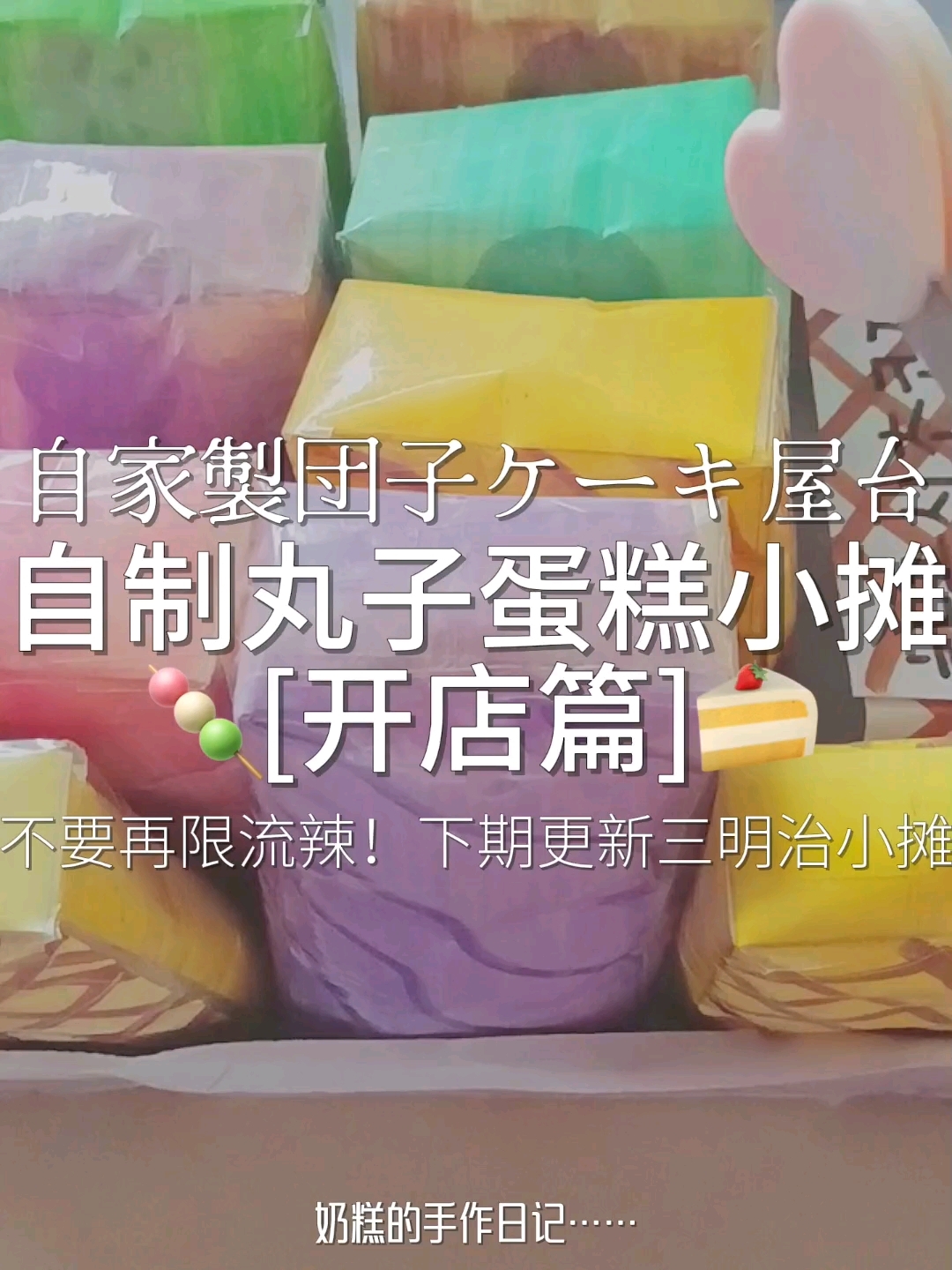 自制丸子蛋糕小摊の开店篇