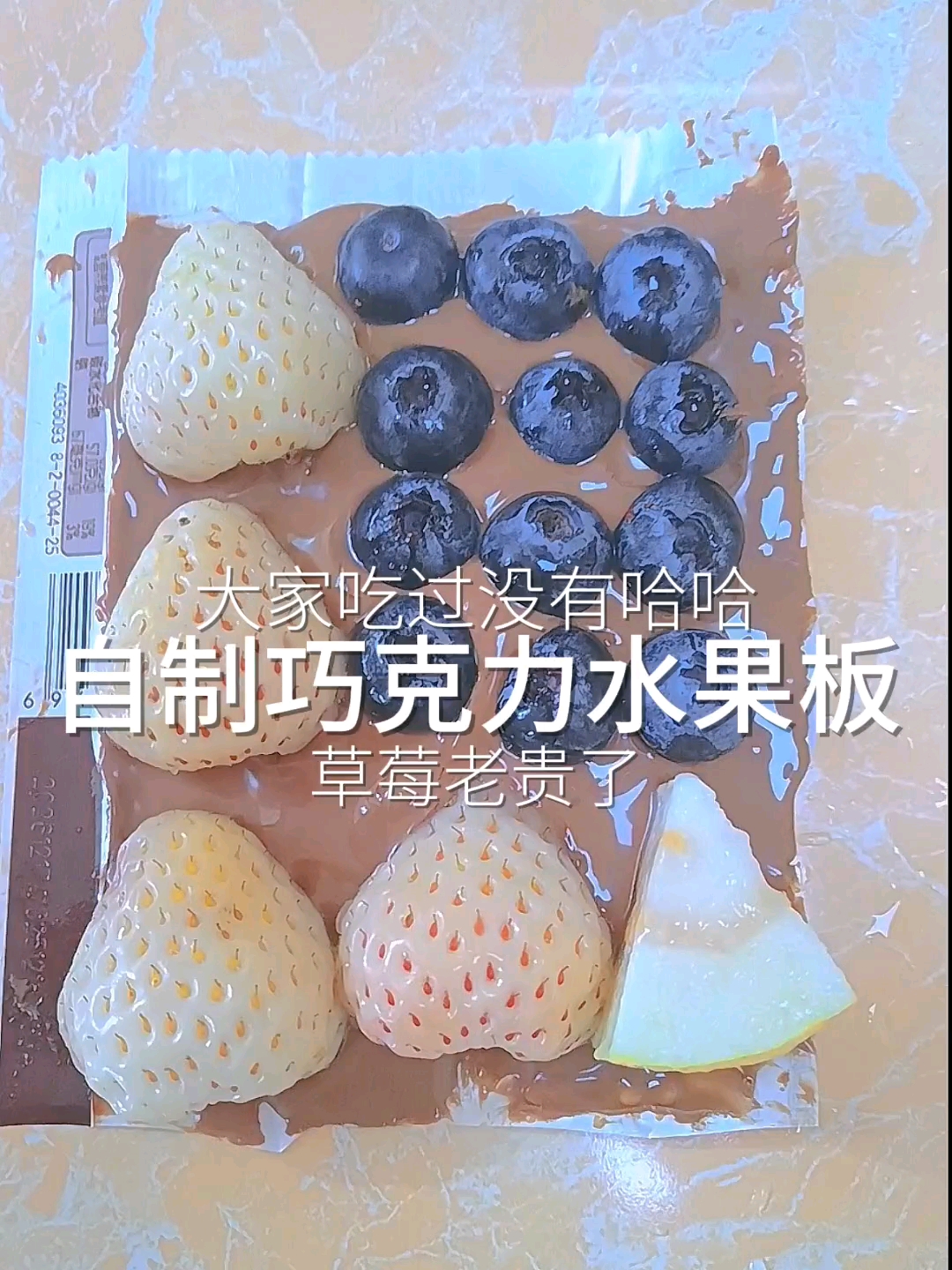 自制巧克力水果版