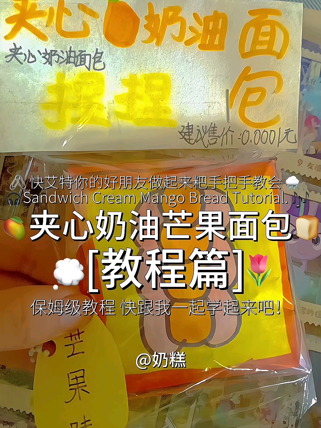 夹心奶油芒果面包  教程篇  艾特你的好朋友做起来吧!