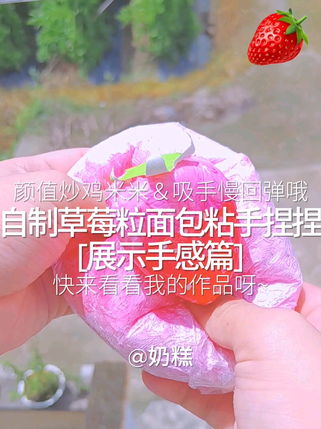 自制草莓粒面包粘手の捏捏展示手感篇 火了出教程呀看看我的作品