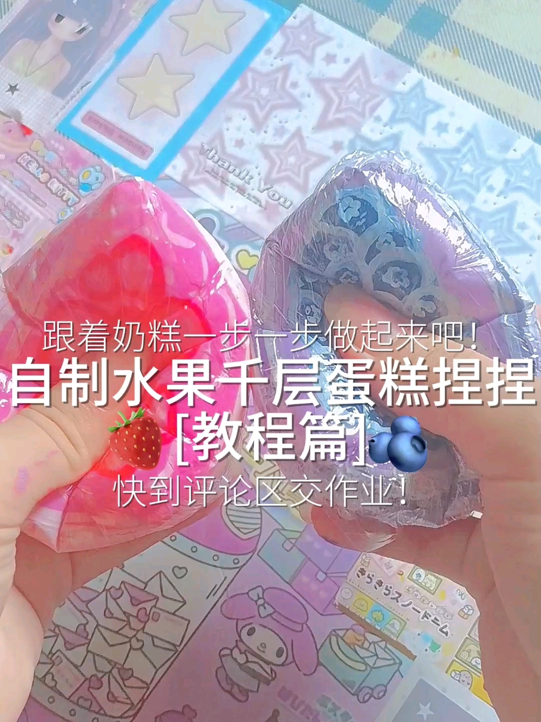自制水果千层蛋糕捏捏の教程篇  快到评论区交作业呀!饱饱萌~