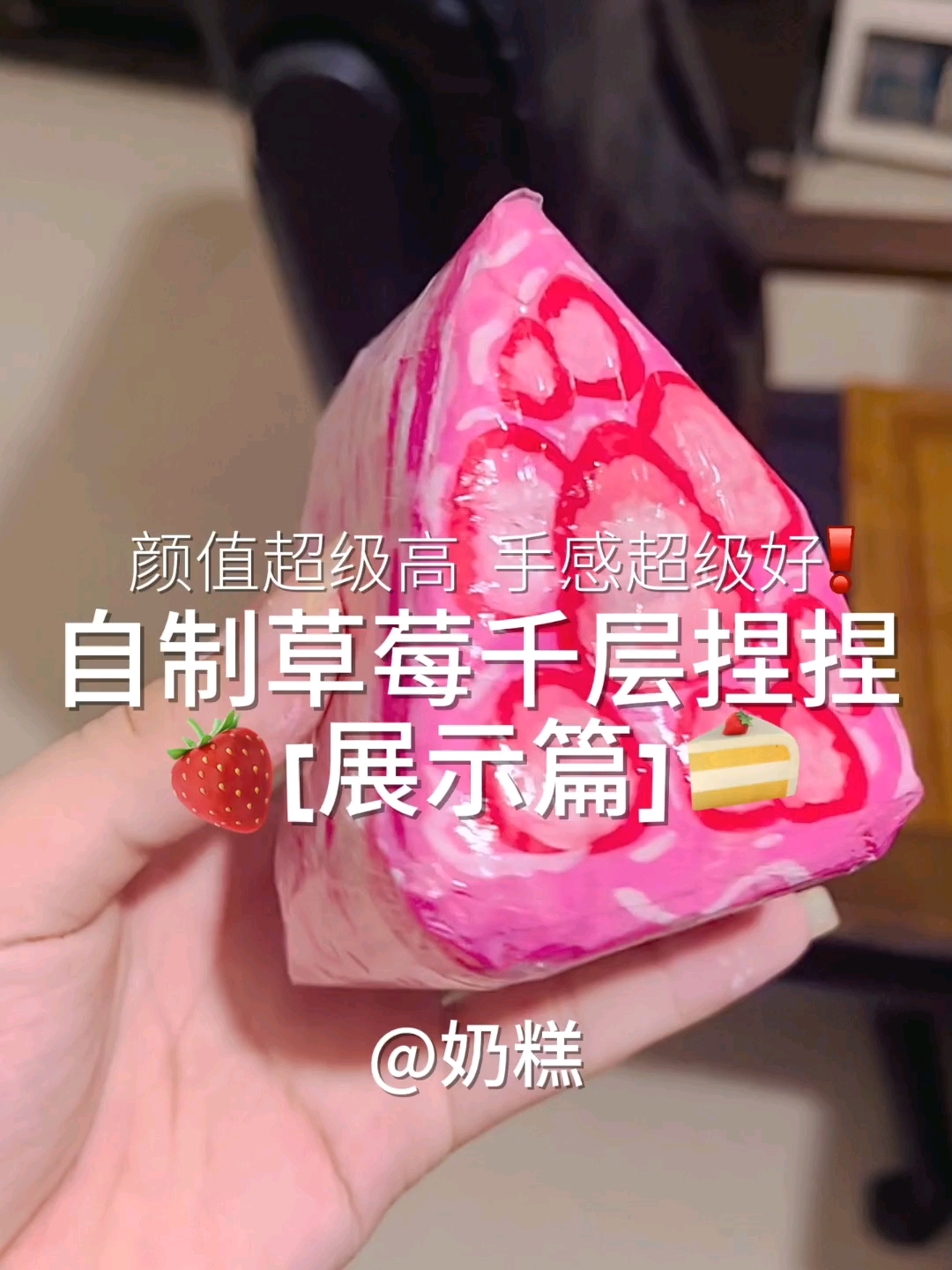 自制草莓千层蛋糕捏捏慢回弹の展示篇  手感超级好火了出教程！
