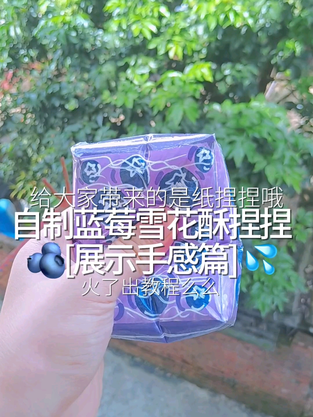 自制蓝莓雪花酥捏捏の展示手感篇 本期的是纸捏捏 火了出教程~