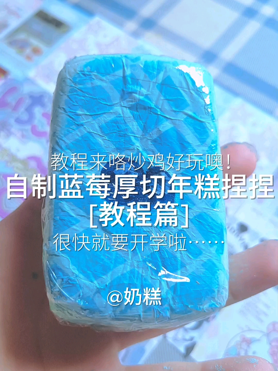 自制蓝莓厚切年糕捏捏の教程篇 手感超级好,教程超级简单!么么