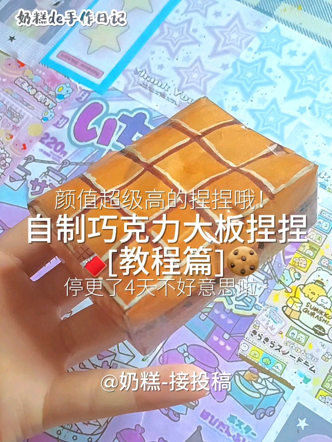 自制巧克力大板捏捏の教程篇 停更了4天宝宝们有没有想我呀？！
