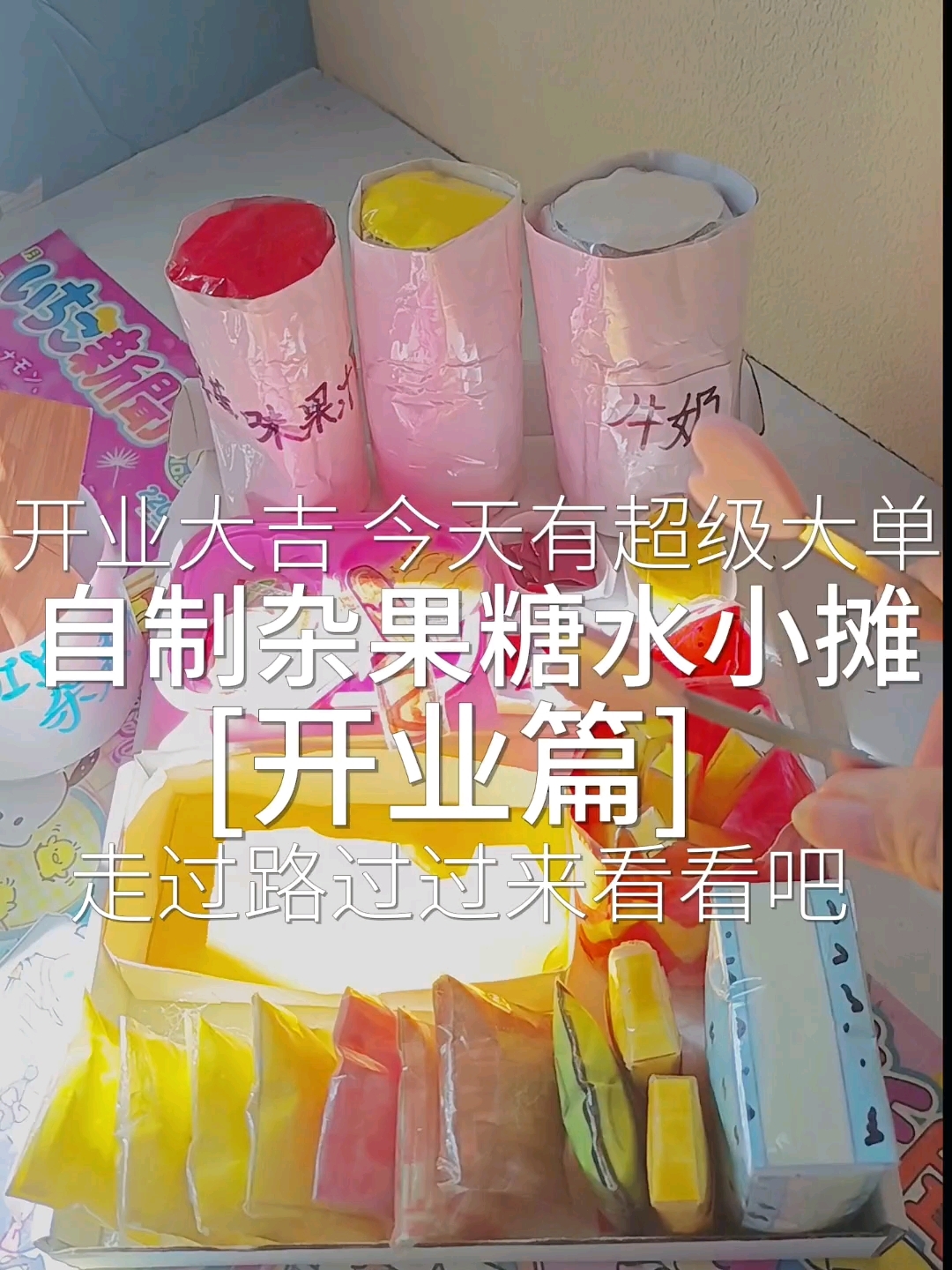 自制杂果糖水小摊の开业篇