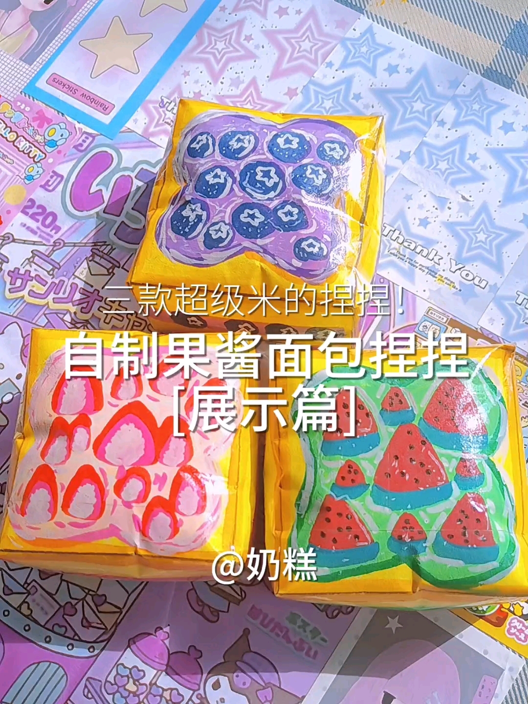 自制果酱面包捏捏の展示篇  三款超级米的捏捏,快来看看!
