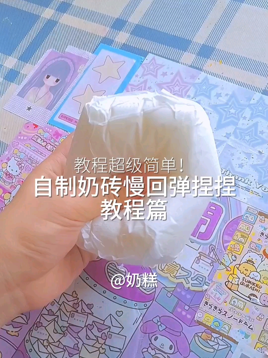 自制奶砖慢回弹捏捏の教程篇  超级超级超级好玩!教程炒鸡简单