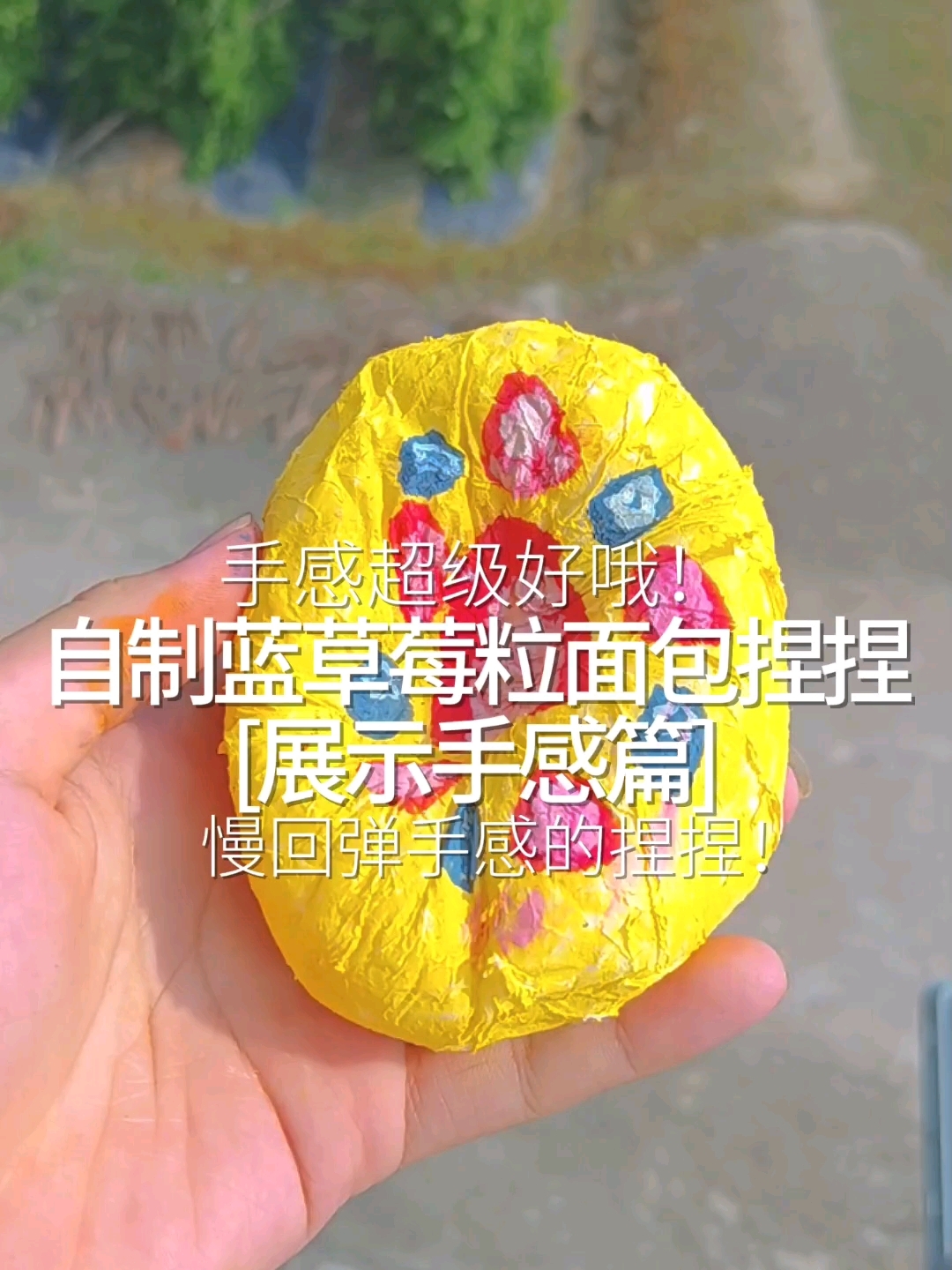 自制蓝草莓粒面包捏捏の展示手感篇 慢回弹手感捏捏乐火了出教程