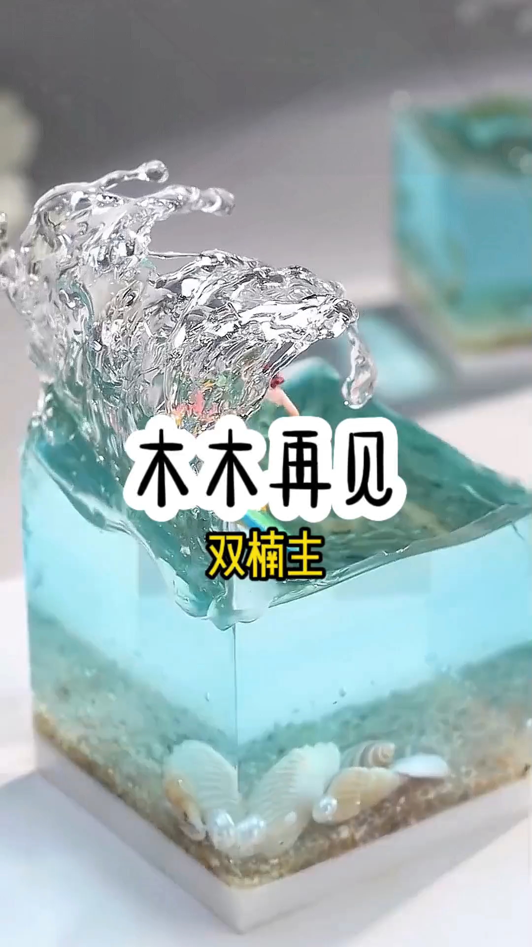 养成系甜宠!他终于要动心了吗?