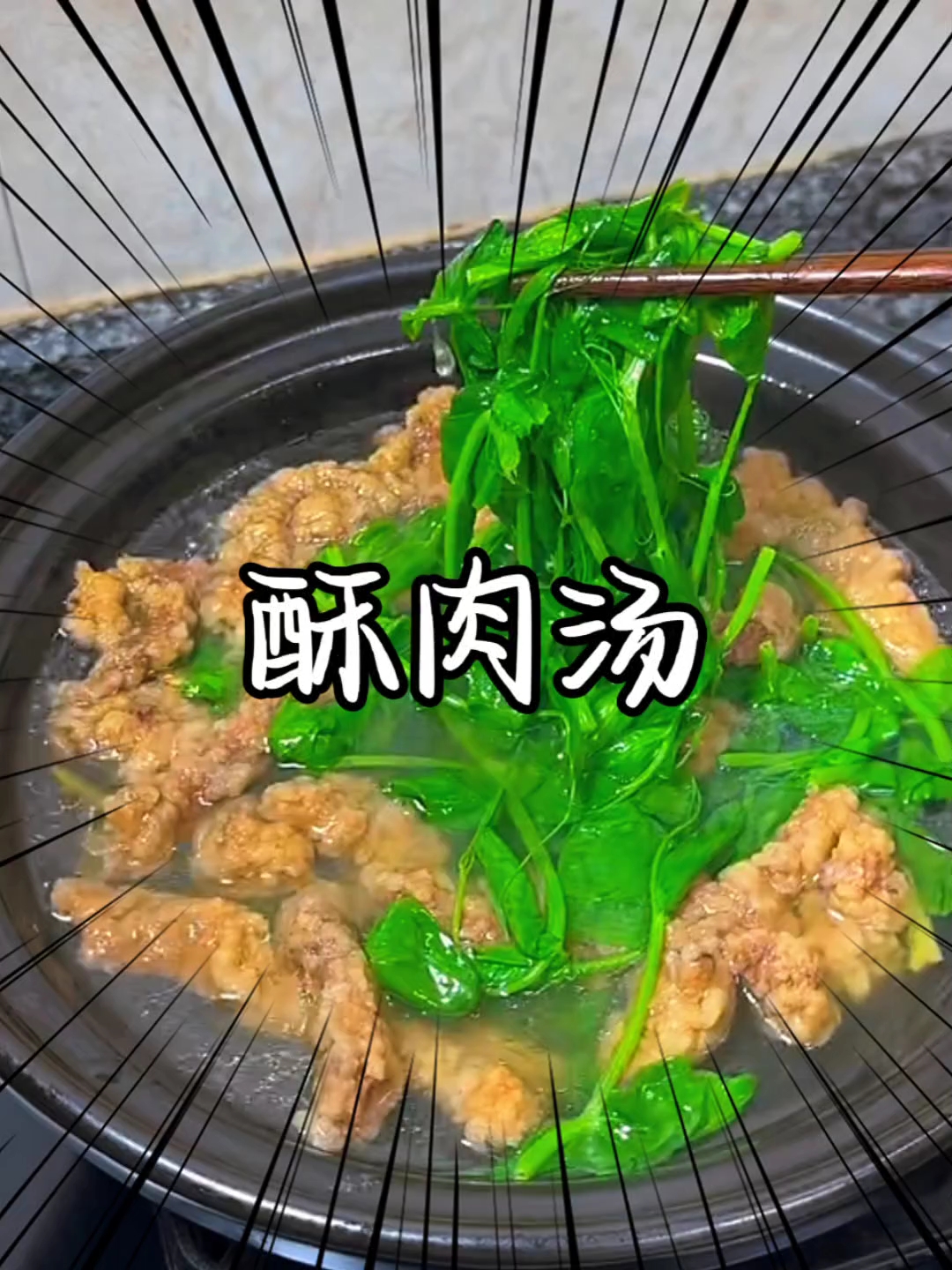 不是我吹,没有哪个川渝娃儿能拒绝这碗#豌豆尖酥肉汤 #家常菜