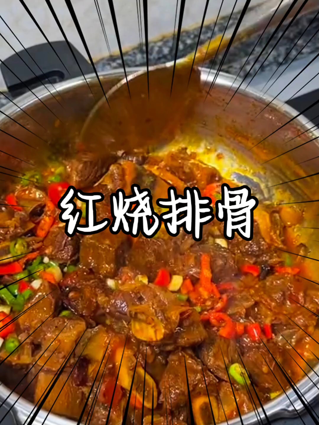 不是我吹,没有哪个川渝娃儿能拒绝这个红烧排骨#家常菜 