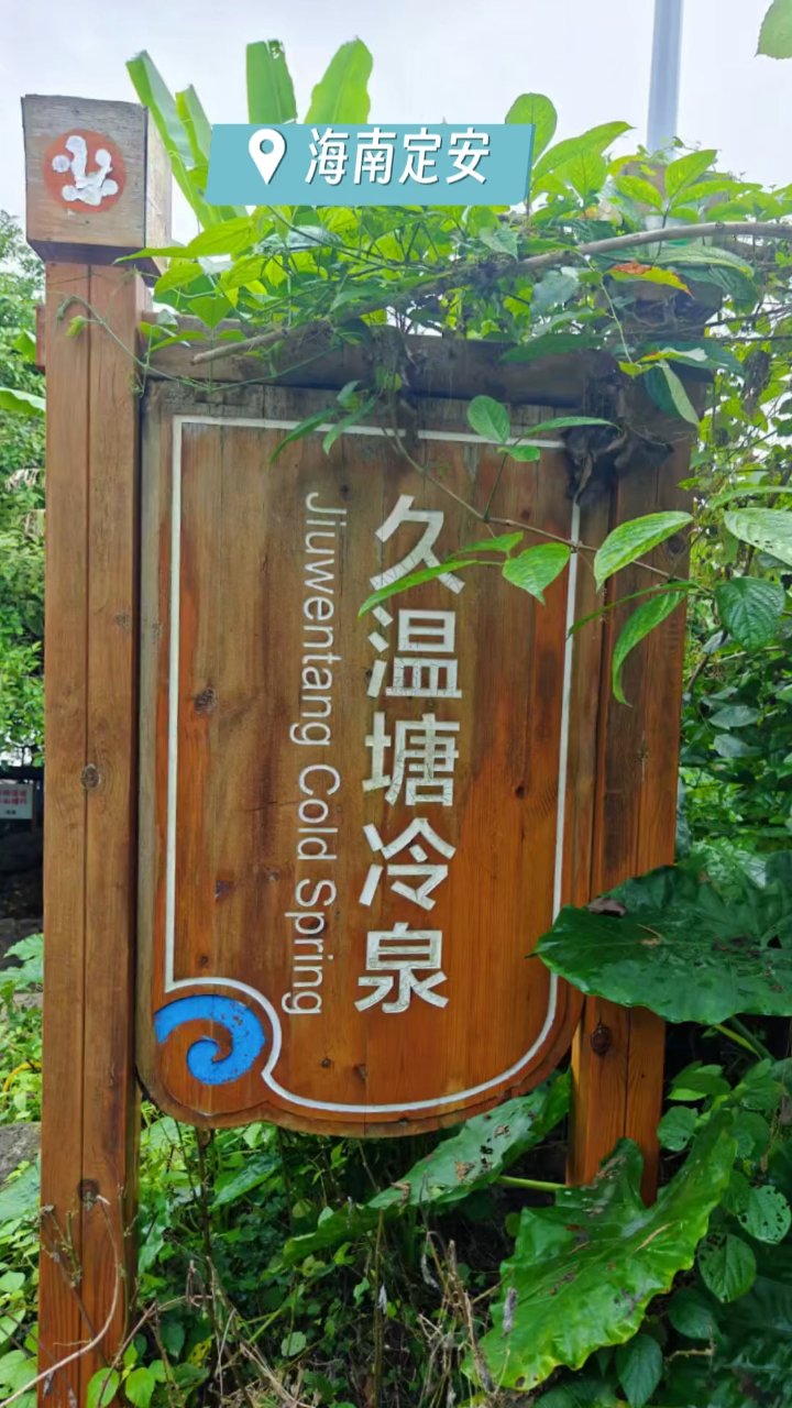 海南定安久温塘冷泉,是中国最大的热带富硒冷泉。