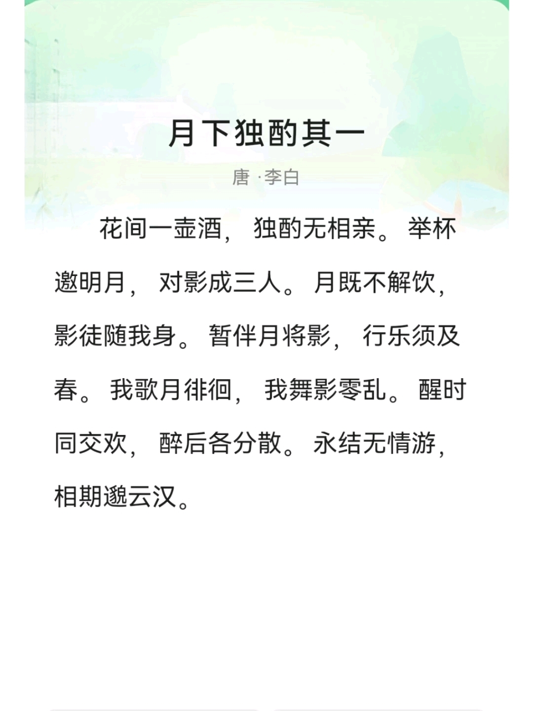 草书李白诗《月下独酌》