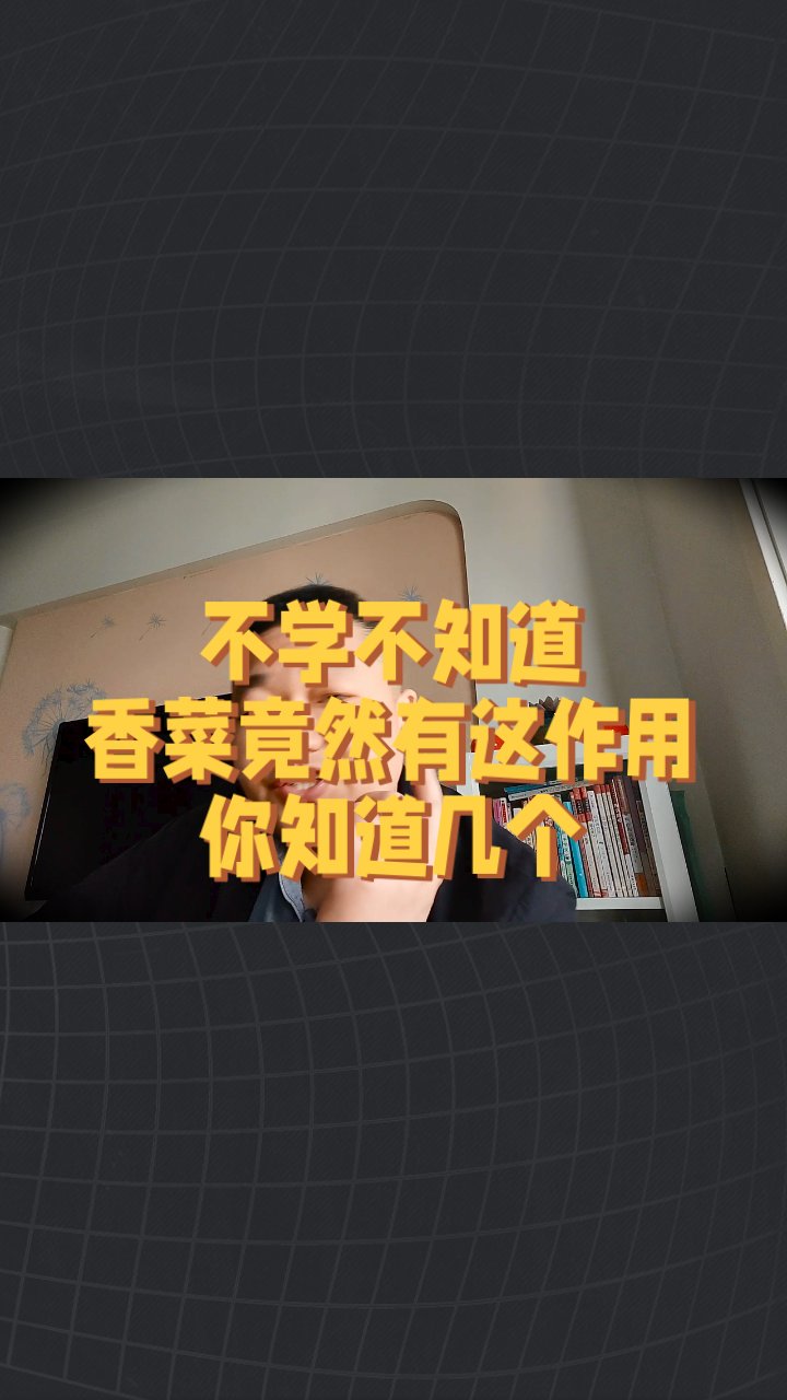 不学不知道香菜竟然有这作用你知道几个#热点新知# #新大陆计划# #新大陆计划#