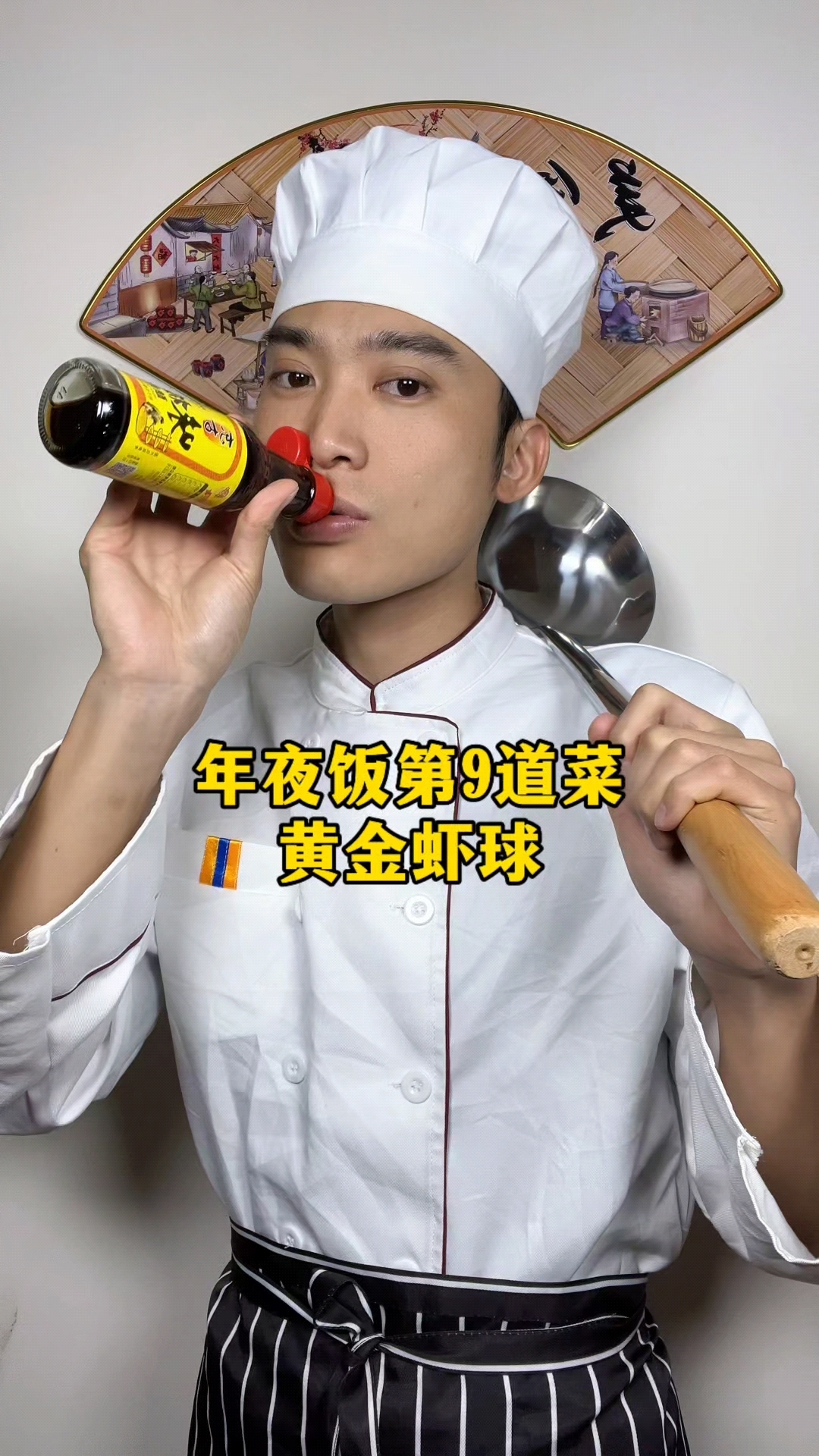 年夜饭第9道菜(黄金虾球)