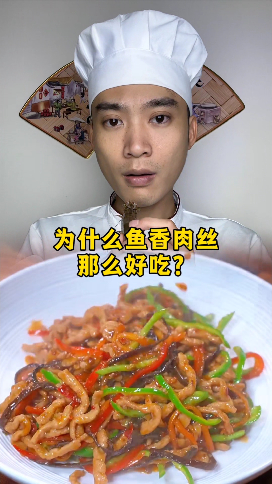 为什么鱼香肉丝那么好吃?