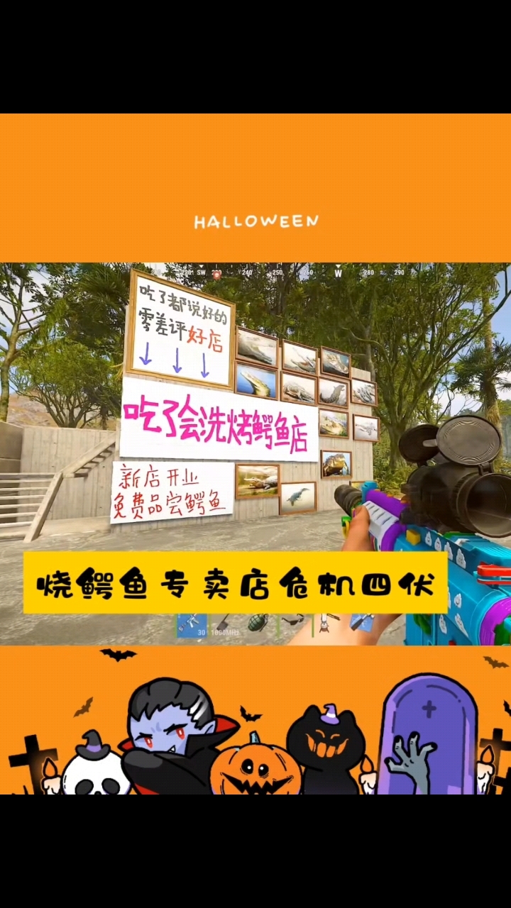 烧鳄鱼专卖店危机四伏