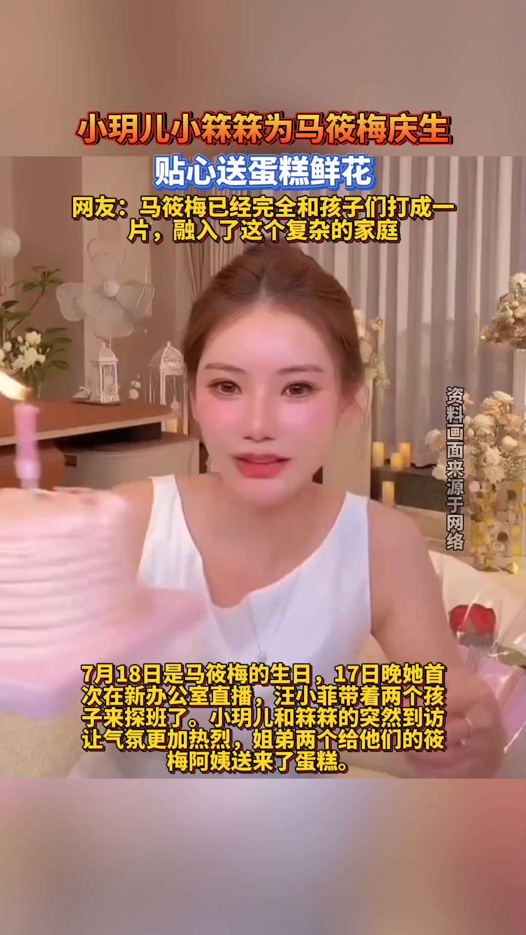 玥儿箖箖现身直播间，给马筱梅送上生日蛋糕，大S把他们教的很好