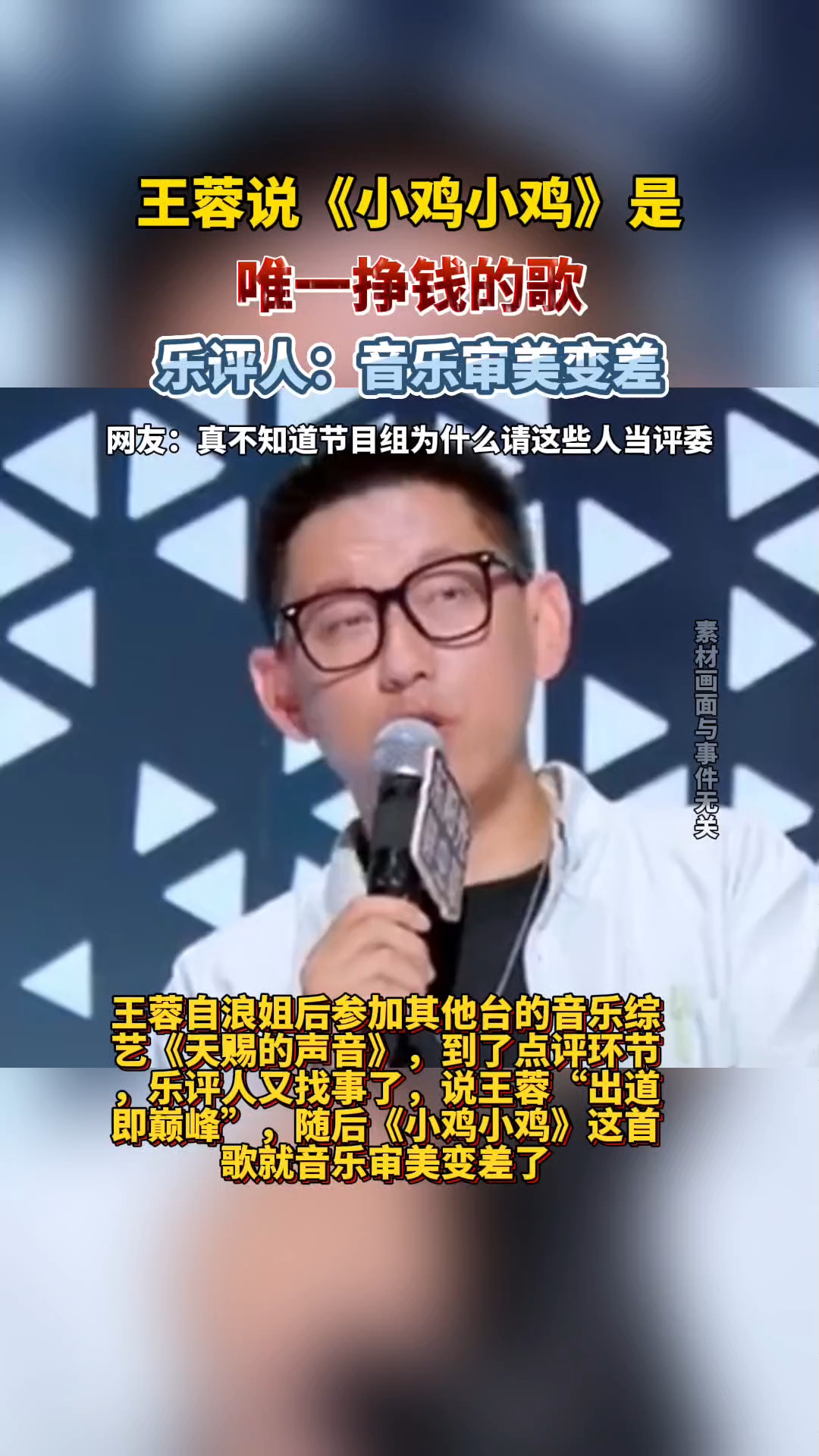 王蓉说《小鸡小鸡》是唯一挣钱的歌!乐评人:音乐审美变差!