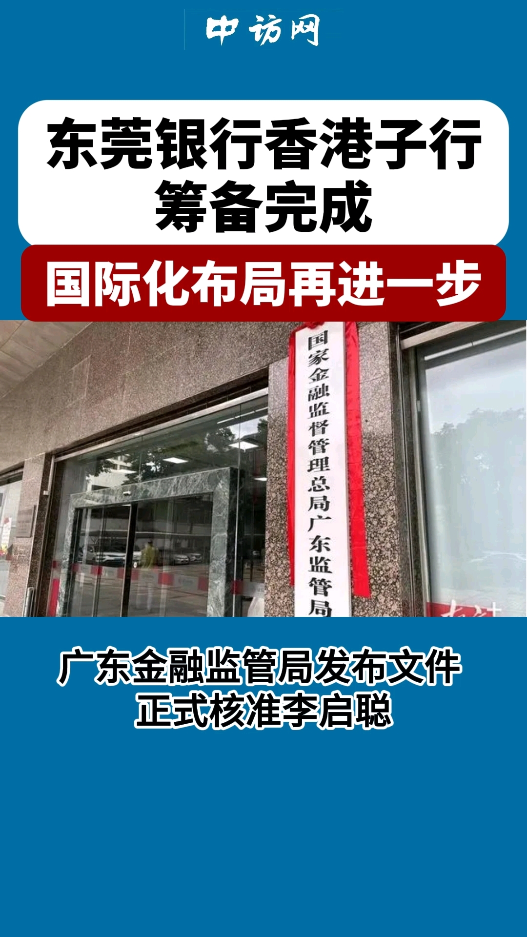东莞银行香港子行筹备完成,国际化布局再进一步?
