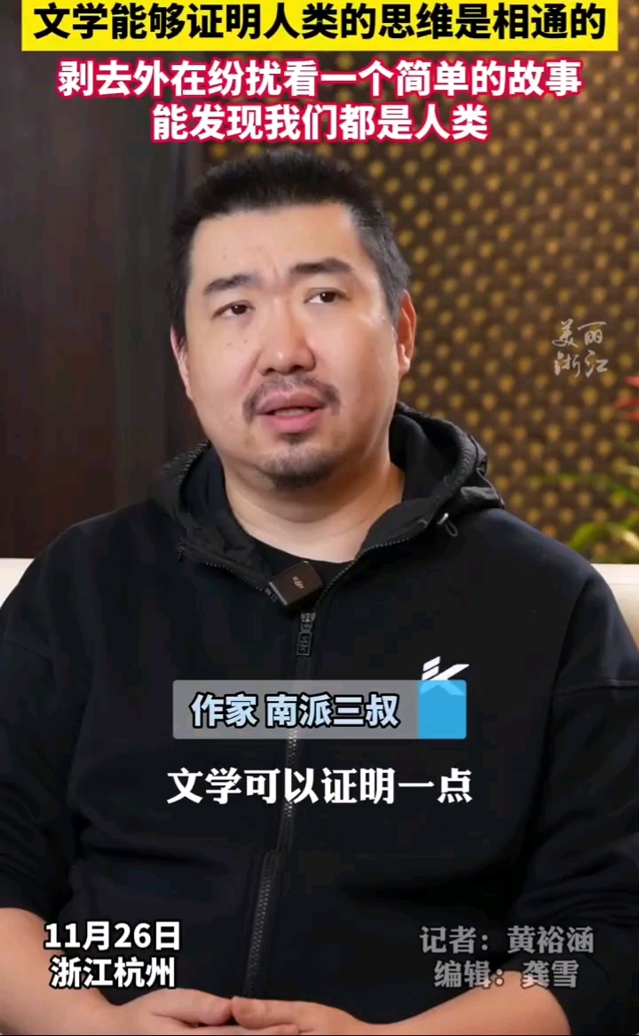 南派三叔:文学可以证明人类的思维是相通的