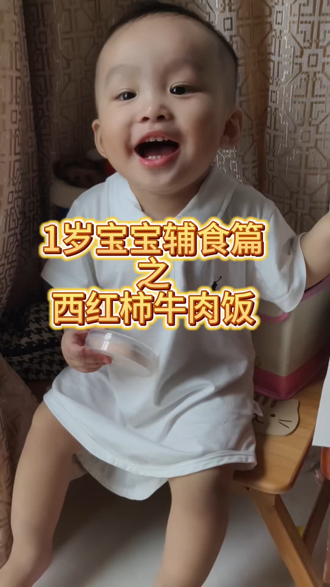 1岁宝宝辅食之西红柿牛肉盖饭